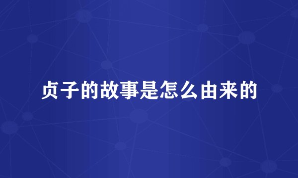 贞子的故事是怎么由来的