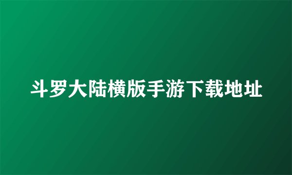 斗罗大陆横版手游下载地址
