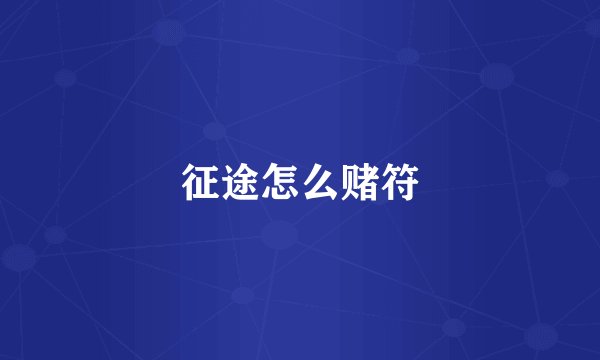 征途怎么赌符