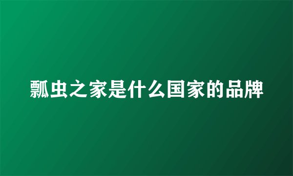 瓢虫之家是什么国家的品牌