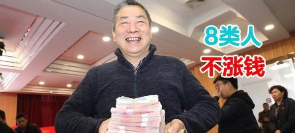 4月份养老金上调通知将公布，这8类人无法参与涨钱，到底咋回事