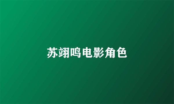 苏翊鸣电影角色