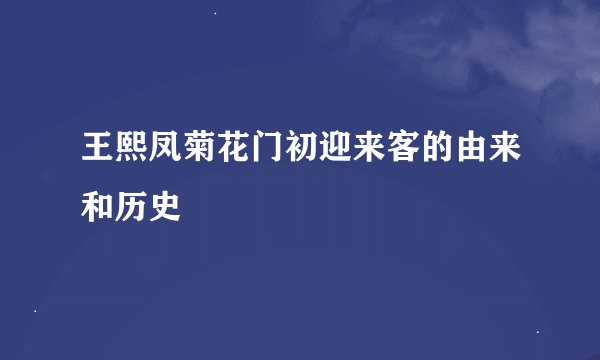 王熙凤菊花门初迎来客的由来和历史