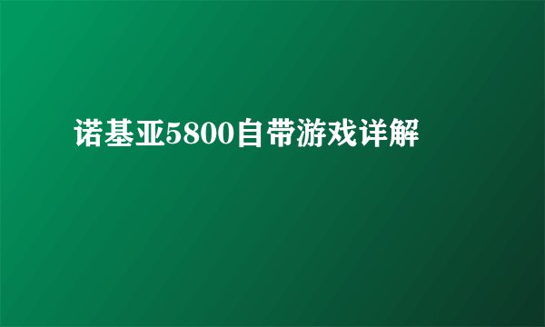 诺基亚5800自带游戏详解