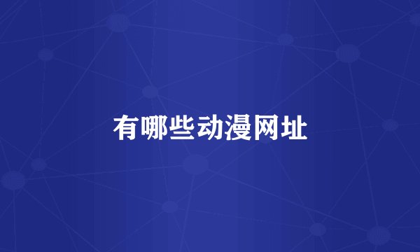 有哪些动漫网址