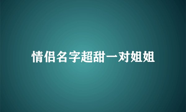 情侣名字超甜一对姐姐