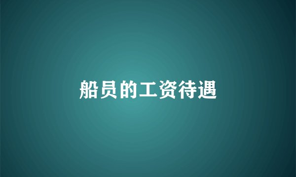 船员的工资待遇