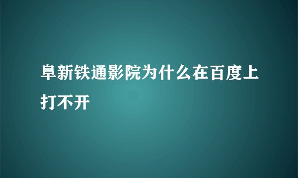 阜新铁通影院为什么在百度上打不开