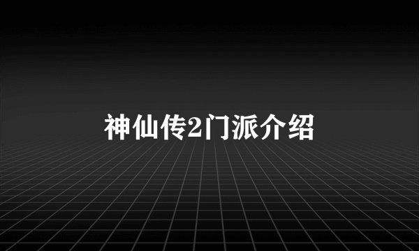 神仙传2门派介绍