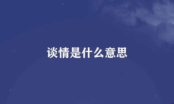 谈情是什么意思