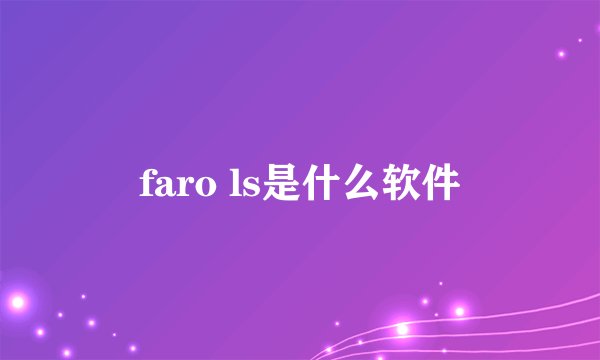 faro ls是什么软件