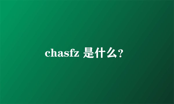 chasfz 是什么？