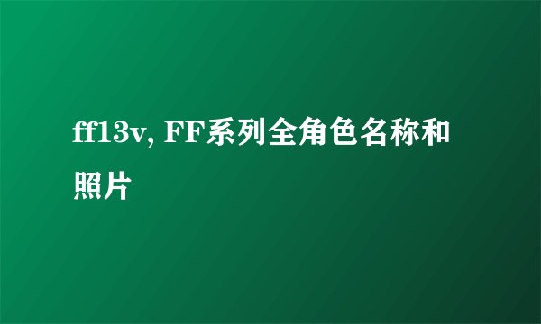 ff13v, FF系列全角色名称和照片