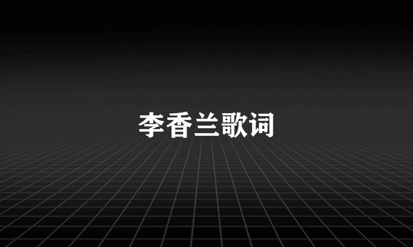 李香兰歌词