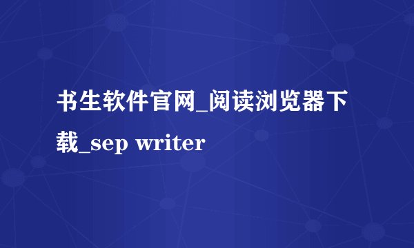 书生软件官网_阅读浏览器下载_sep writer