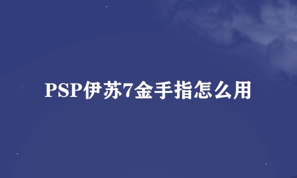 PSP伊苏7金手指怎么用