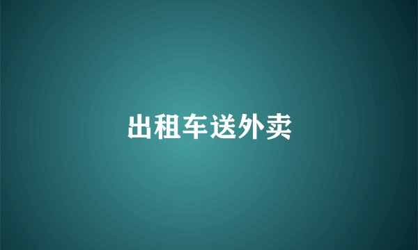 出租车送外卖