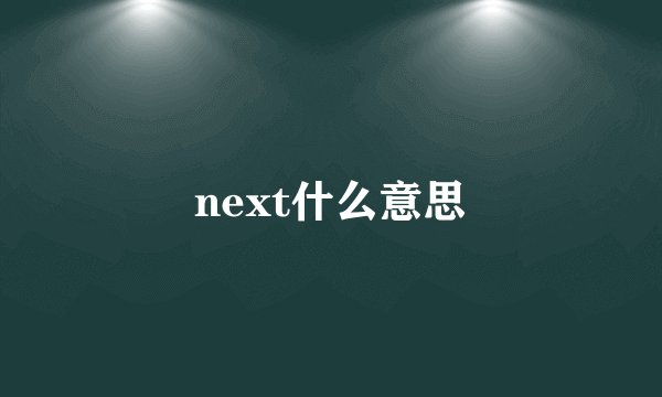 next什么意思