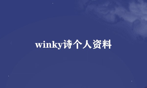 winky诗个人资料