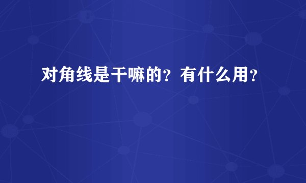 对角线是干嘛的？有什么用？