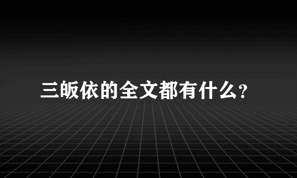 三皈依的全文都有什么？