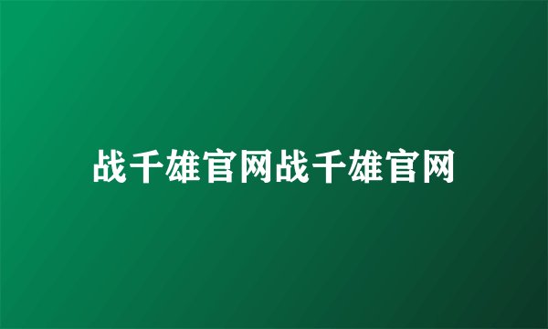 战千雄官网战千雄官网
