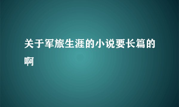 关于军旅生涯的小说要长篇的啊