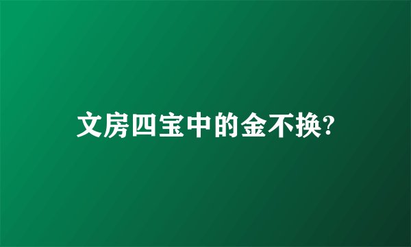 文房四宝中的金不换?