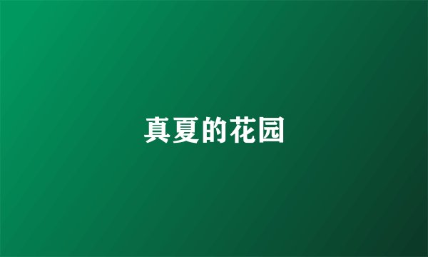 真夏的花园