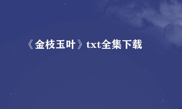 《金枝玉叶》txt全集下载