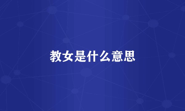 教女是什么意思