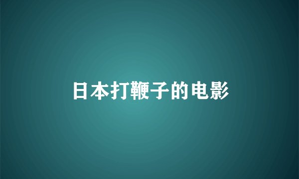 日本打鞭子的电影