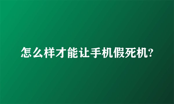 怎么样才能让手机假死机?