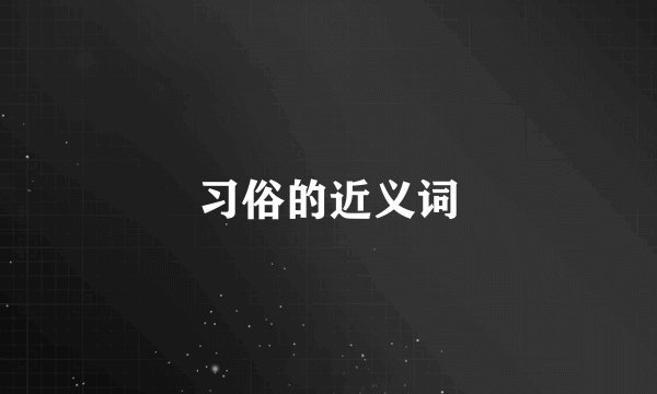 习俗的近义词