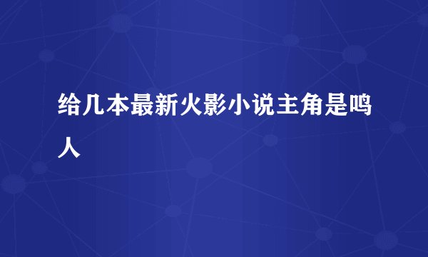 给几本最新火影小说主角是鸣人