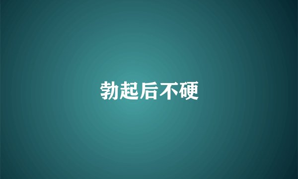 勃起后不硬