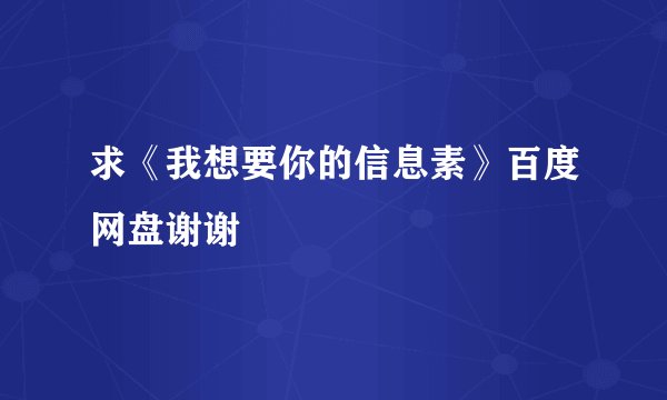 求《我想要你的信息素》百度网盘谢谢