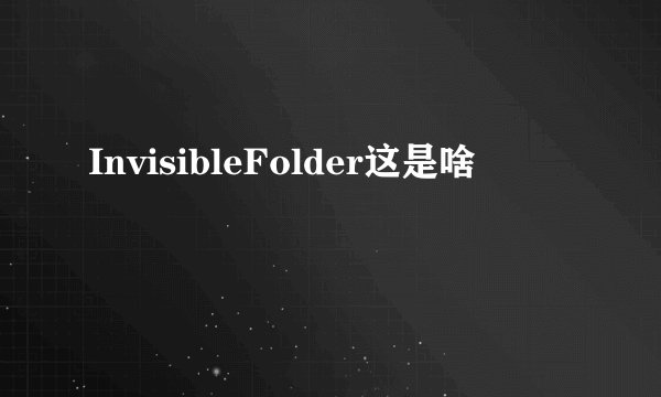 InvisibleFolder这是啥