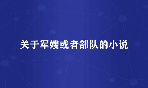 关于军嫂或者部队的小说