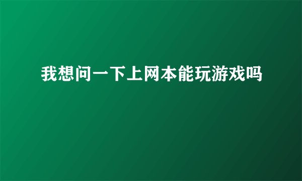 我想问一下上网本能玩游戏吗