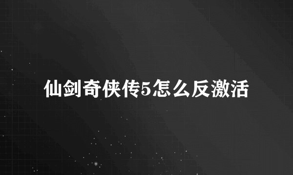 仙剑奇侠传5怎么反激活