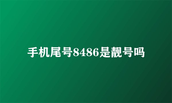 手机尾号8486是靓号吗
