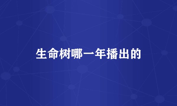 生命树哪一年播出的
