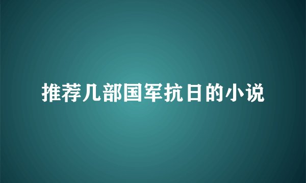 推荐几部国军抗日的小说