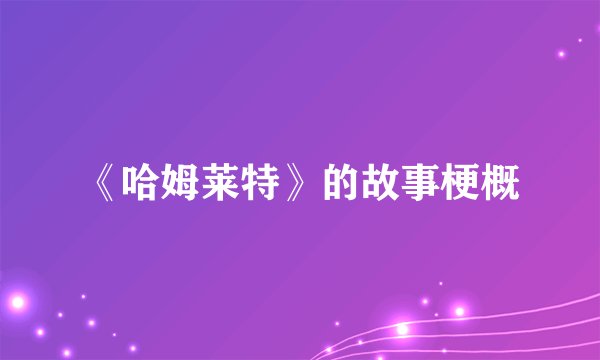《哈姆莱特》的故事梗概