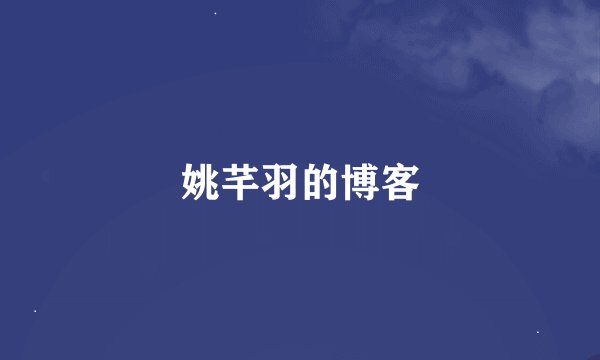姚芊羽的博客