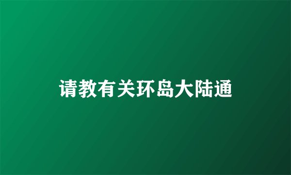 请教有关环岛大陆通