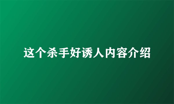 这个杀手好诱人内容介绍