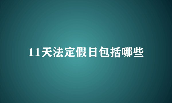11天法定假日包括哪些
