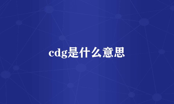 cdg是什么意思